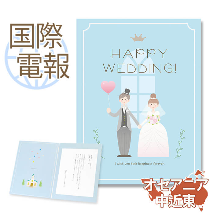国際電報 お祝い・一般 プレミアムカード 「HAPPY WEDDING!」 【海外 オセアニア・中近東あて専用】 送料無料 海外電報 祝電 おしゃれ 海外挙式 ...