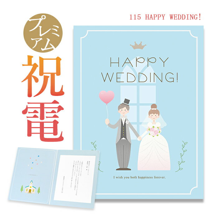 祝電 結婚式 お祝い電報 プレミアムカード ｢H...の商品画像