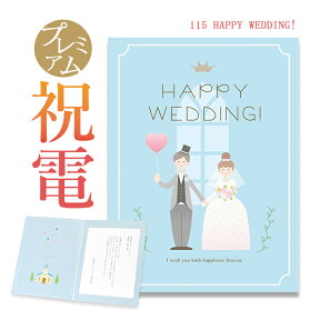 祝電 結婚式 お祝い電報 プレミアムカード ｢HAPPY WEDDING!」 送料無料 電報 祝電 おしゃれ かわいい 人気 文例 メッセージ 結婚式 結婚祝い サプライズ ギフト プレゼント 贈り物 結婚記念日 ウェディング ブライダル 即日発送 翌日配達 あす楽