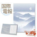国際電報 弔電 お悔やみ プレミアムカード 「山霞」 【海外 オセアニア・中近東あて専用】 送料無料 海外電報 弔電 海外葬儀 訃報 海外在住 ビジネス 取引先 現地法人 海外支店