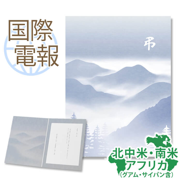 【お通夜・ご葬儀などのお供え物】電報・弔電・お悔やみ電報・通夜・通夜式・葬儀・葬式・前夜式・告別式・ミサ・社葬・法事・法要・弔事・お供え・御供物 【法事・法要などのお供え物】供花・仏花・お供え・献花・枕花・訃報・法事・年忌法要・法要・四十九日・一周忌・弔事・年忌・命日・お悔やみ・慰霊祭・新盆・初盆・喪中見舞い・喪中はがきが届いたら・ペット葬 【主な用途】電報・弔電・お悔やみ電報・国際電報・海外電報・海外の葬儀お悔やみ電報　山霞【国際エクスメール　北中米・南米・アフリカあて専用】 312　山霞 厳かな雰囲気に霞む蒼嶺 静寂の中で霞む山々を遥かな雲の上から見下ろすような、荘厳な雰囲気のカードです。温かく素朴な手触りですが、厚みがあるため重厚な高級感を感じさせます。弔事からご法要まで、送られる方の年代・性別を選ばず幅広くご利用いただけます。 カードサイズ 縦240mm×横180mm 材質 パルパー ホワイト 地域 お届け国名（名宛国） 配達日数 海外加算料 北米・中米 アメリカ合衆国（米国・ハワイ含む） / グアム / サイパン / カナダ / メキシコ / キューバ / コスタリカ / ジャマイカ / トリニダード・トバゴ / パナマ / バルバドス / ホンジュラス / エルサルバドル 3〜7日後(国別配達日数を参照) 4,400円 南米 ブラジル / アルゼンチン / ベネズエラ / ウルグアイ / エクアドル / コロンビア / チリ / パラグアイ / ペルー 4〜7日後(国別配達日数を参照) アフリカ アルジェリア / ウガンダ / エジプト / エチオピア / ガーナ / ガボン / ケニア / シエラレオネ / ジブチ / ジンバブエ / スーダン / セネガル / コートジボワール / タンザニア / チュニジア / トーゴ / ナイジェリア / ボツワナ / マダガスカル / 南アフリカ / モーリシャス / モロッコ / ルワンダ 国別配達日数 ※国別配達日数は必ず配達できる日数ではなく、標準的な配達日数です。土日・祝日にかかる場合や、税関検査の遅れなどの要因により、配達が遅延することがあります。また、季節的な要因（クリスマス・新年・冬季など）や天災・テロなどの事情で遅れることもありますので、ご了承ください。