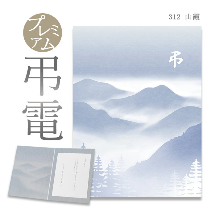 弔電 お悔やみ電報 プレミアムカード 「山霞」 送料無料 電報 送る 弔電 注文 文例 メッセージ 例文 葬儀 葬式 通夜 告別式 法要 法事 お悔やみ 家族葬...