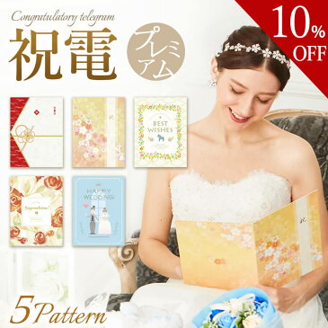 【楽天スーパーSALE 10%OFF】電報 祝電 結婚式 【電報屋のエクスメールのお祝い・一般　プレミアムカード電報】 ※文字料金無料電報 祝電 おしゃれ 文例 メッセージ 結婚祝い 誕生日 結婚 記念日 退職祝い 長寿祝い 開業 開店祝い あす楽