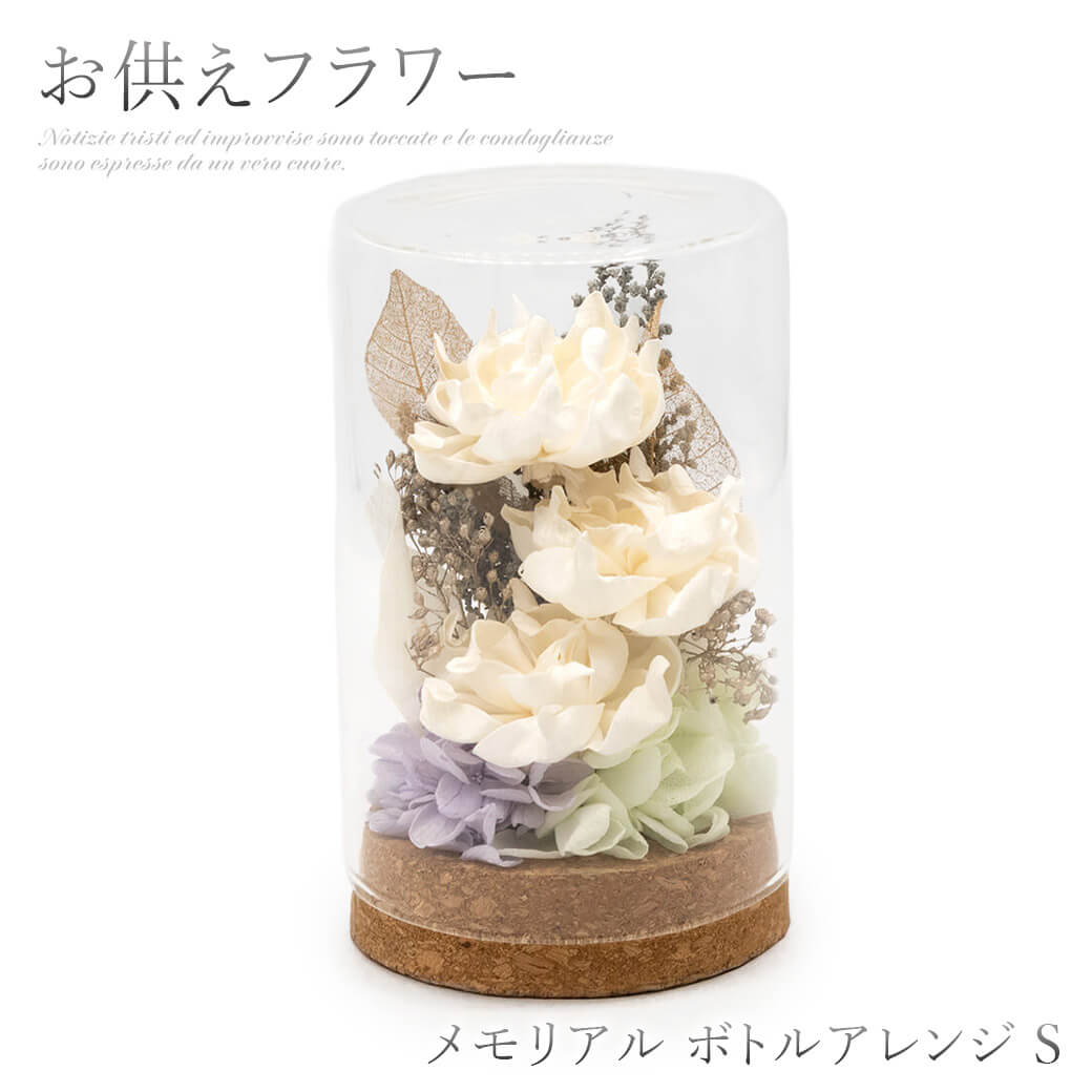 供花 ｢お供えフラワー　メモリアル ボトルアレンジS｣ (電報なし) 送料無料 お供え花 ソラフラワー 造花..