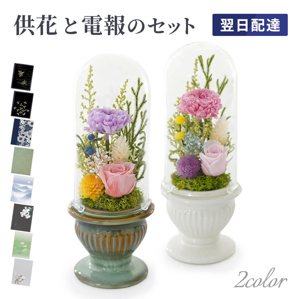 プリザーブドフラワー電報 「お供えプリザ 清か」 電報セット 送料無料 お供え花 フラワー 供花 透明ケース入り お悔やみ 仏花 電報 弔電 メッセージ 文例 葬儀 通夜 告別式 法要 一周忌 お彼岸 喪中見舞い 喪中はがきが届いたら 即日発送 翌日配達