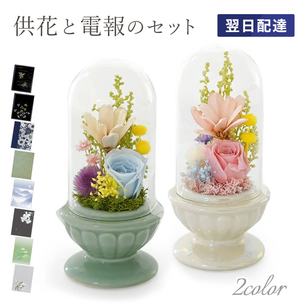 プリザーブドフラワー電報 ｢お供えプリザ　和み｣ 電報セット 送料無料 お供え花 フラワー 供花 透明ケ..