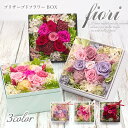 プリザーブドフラワー 「フィオリ プリザBOX」 (選べる3色) 送料無料 お祝い 花 ピンク 赤 ラベンダー おしゃれ ギフト プレゼント サプライズ 結婚式 結婚祝い 入籍祝い 誕生日 プレゼント 父の日 2025 贈り物 叙勲 受章祝い 即日発送 翌日配達