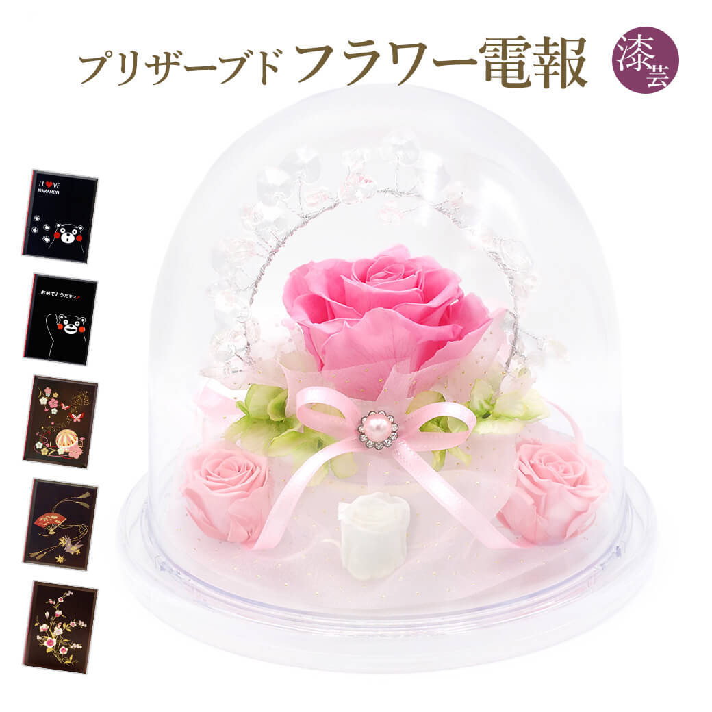 祝電 結婚式 プリザーブドフラワー電報「ワルツ　オルゴールドーム　ブライダルピンク」と「漆芸電報」のセット 送料無料 お祝い 花 ギフト 電報 文例 メッセージ 結婚 結婚祝い 誕生日 敬老の日 叙勲 褒章 即日発送 翌日配送 あす楽