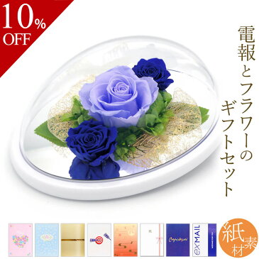 【楽天スーパーSALE 10%OFF】プリザーブドフラワー電報「カノン オーバルドーム ブルー」と「紙素材カード電報」セット 送料無料 お祝い 花 バラ ギフト 電報 祝電 文例 メッセージ 結婚式 結婚祝い 誕生日 敬老の日 退職祝い 長寿祝い あす楽
