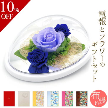 【楽天スーパーSALE 10%OFF】プリザーブドフラワー電報「カノン オーバルドーム ブルー」と「布張りカード電報」セット 送料無料 お祝い 花 バラ ギフト リバティプリント 祝電 文例 メッセージ 結婚式 結婚祝い 誕生日 敬老の日 退職祝い 長寿祝い あす楽
