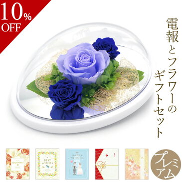 【楽天スーパーSALE 10%OFF】プリザーブドフラワー電報「カノン オーバルドーム ブルー」と「プレミアムカード電報」セット 送料無料 お祝い 花 バラ ギフト 電報 祝電 文例 メッセージ 結婚式 結婚祝い 誕生日 敬老の日 退職祝い 長寿祝い あす楽