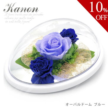 【楽天スーパーSALE 10%OFF】プリザーブドフラワー「カノン オーバルドーム ブルー」【電報なし】送料無料 お祝い 花 バラ ギフト プレゼント 結婚式 結婚祝い 誕生日 敬老の日 退職祝い 長寿祝い あす楽