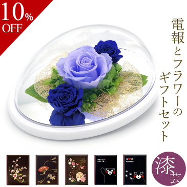 【楽天スーパーSALE 10%OFF】プリザーブドフラワー電報「カノン オーバルドーム ブルー」と「漆芸電報」セット 送料無料 お祝い 花 バラ ギフト 電報 祝電 文例 メッセージ 結婚式 結婚祝い 誕生日 敬老の日 退職祝い 長寿祝い あす楽