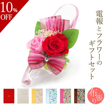 【楽天スーパーSALE 10%OFF】プリザーブドフラワー電報「メヌエット デラックス」と「布張りカード電報」セット 送料無料 お祝い 花 ハイヒール ギフト リバティプリント 祝電 文例 メッセージ 結婚式 結婚祝い 誕生日 敬老の日 退職祝い 長寿祝い あす楽