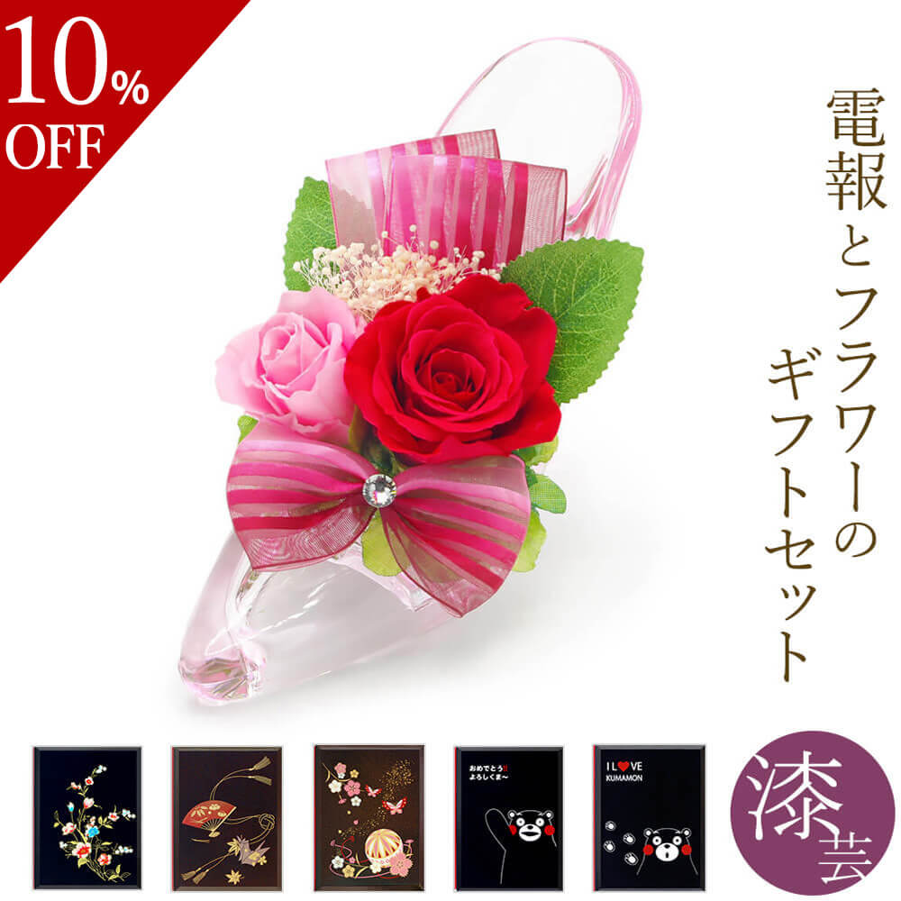 【楽天スーパーSALE 10%OFF】プリザーブドフラワー電報「メヌエット デラックス｣と｢漆芸電報｣セット 送料無料 お祝い 花 ハイヒール ギフト 電報 祝電 文例 メッセージ 結婚式 結婚祝い 誕生日 敬老の日 退職祝い 長寿祝い あす楽