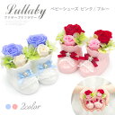 プリザーブドフラワー 「ララバイ ベビーシューズ ピンク/ブルー」 (電報なし) 送料無料 お祝い 花 赤ちゃん ギフト プレゼント 出産祝い 男の子 女の子 ベビーギフト ラッピング おしゃれ 結婚式 結婚祝い 誕生日 父の日 2025 贈り物 退職祝い 即日発送 翌日配達