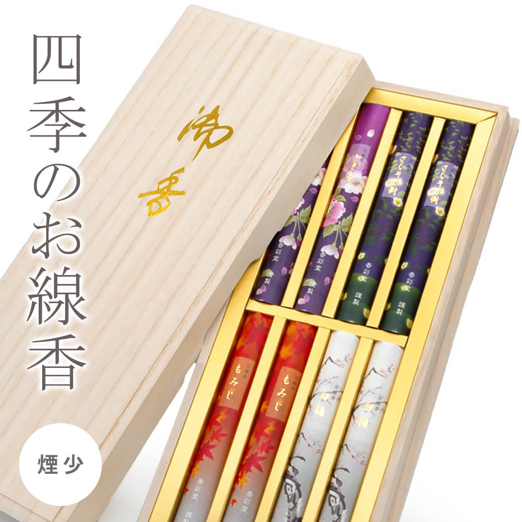 香彩堂 贈答用 線香 ｢煙の少ない京線香　四季のお線香｣ (電報なし) 送料無料 進物用 ギフト 熨