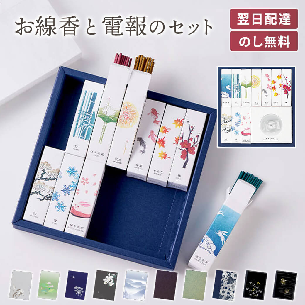 贈答用 線香 香彩堂 ｢HANGA INCENSE 詰め合わせ｣と電報セット 送料無料 進物用 ギフ