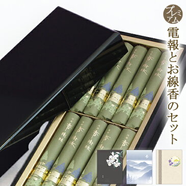 線香「沈香 香樹林」と「プレミアムカード電報」のセット 電報 送料無料 弔電 葬儀 お悔やみ お供え 新盆見舞 お盆 お彼岸 進物用 日本国内宛限定 翌日配送 あす楽
