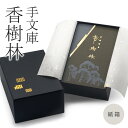 玉初堂 贈答用 線香 「手文庫 香樹林」 (電報なし) 送料無料 紙箱 バラ詰2箱入 進物用 ギフト 熨斗無料 のし対応 お線香 お香 御香 葬儀 通夜 告別式...