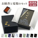 進物用 線香 玉初堂 「手文庫 香樹林」 電報セット 送料無料 紙箱 贈答用 ギフト お線香 熨斗無料 のし対応 電報 弔電 メッセージ 文例 葬儀 葬式 通夜 告別式 法要 法事 家族葬 お悔やみ 訃報 お供え 一周忌 お彼岸 彼岸供養 お盆 初盆 新盆見舞い 即日発送 翌日配達