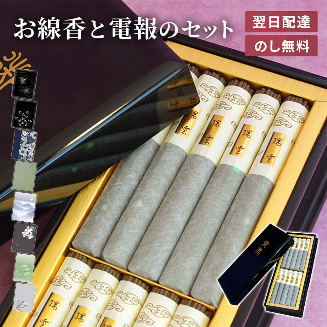 贈答用 線香 「瑞雲」 電報セット 送料無料 日本香堂 塗箱 進物用 ギフト 熨斗無料 のし対応 お線香 電報 弔電 葬儀 メッセージ 文例 葬儀 葬式 通夜 ...