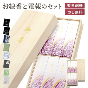 贈答用 線香 「銘香芝山」 電報セット 送料無料 日本香堂 桐箱 進物用 ギフト 熨斗無料 のし対応 お線香 電報 弔電 葬儀 葬式 通夜 告別式 法要 法事 家族葬 お悔やみ 訃報 お供え 一周忌 命日 お彼岸 喪中見舞い 喪中はがきが届いたら 即日発送 翌日配達