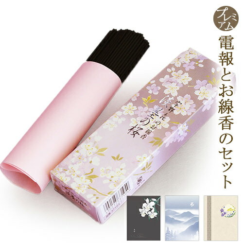 線香 「宇野千代のお線香 淡墨の桜」 プレミアムカード電報セット 送料無料 電報 弔電 日本香堂 小バラ詰 薄墨の桜 ギフト お線香 葬儀 告別式 法要 法事 ...