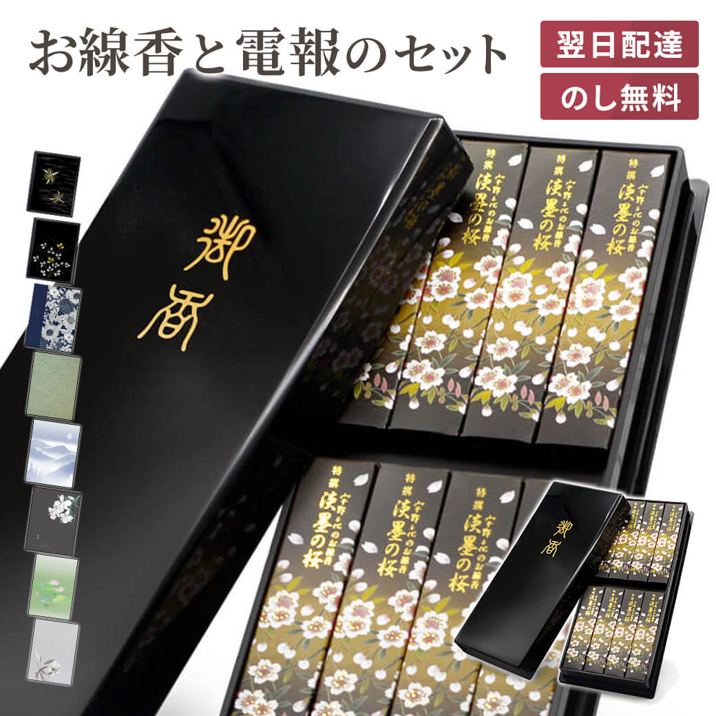 贈答用 線香 「宇野千代のお線香 特撰淡墨の桜 塗箱」 電報セット 送料無料 日本香堂 進物用 ギフト 熨斗無料 のし対応 お線香 電報 弔電 葬儀 通夜 告別...