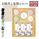 贈答用 線香 カメヤマ 「和華の雅 〜わかのみやび〜」 電報セット 送料無料 桐箱 進物用 ギフト お線香 ローソク 熨斗無料 のし対応 電報 弔電 メッセージ...
