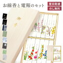 贈答用 線香 「名香 月の花 桐箱 12種入」 電報セット 送料無料 カメヤマ 進物用 ギフト 熨斗無料 のし対応 お線香 電報 弔電 メッセージ 文例 葬儀 通夜 告別式 法要 法事 お悔やみ お供え 家族葬 一周忌 お彼岸 彼岸供養 お盆 初盆 新盆見舞い 即日発送 翌日配達