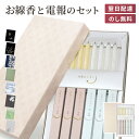 進物用 線香 「月華のしずく」 電報セット 送料無料 カメヤマ 贈答用 ギフト 熨斗無料 のし対応 お線香 ローソク付き 電報 弔電 メッセージ 文例 葬儀 通...