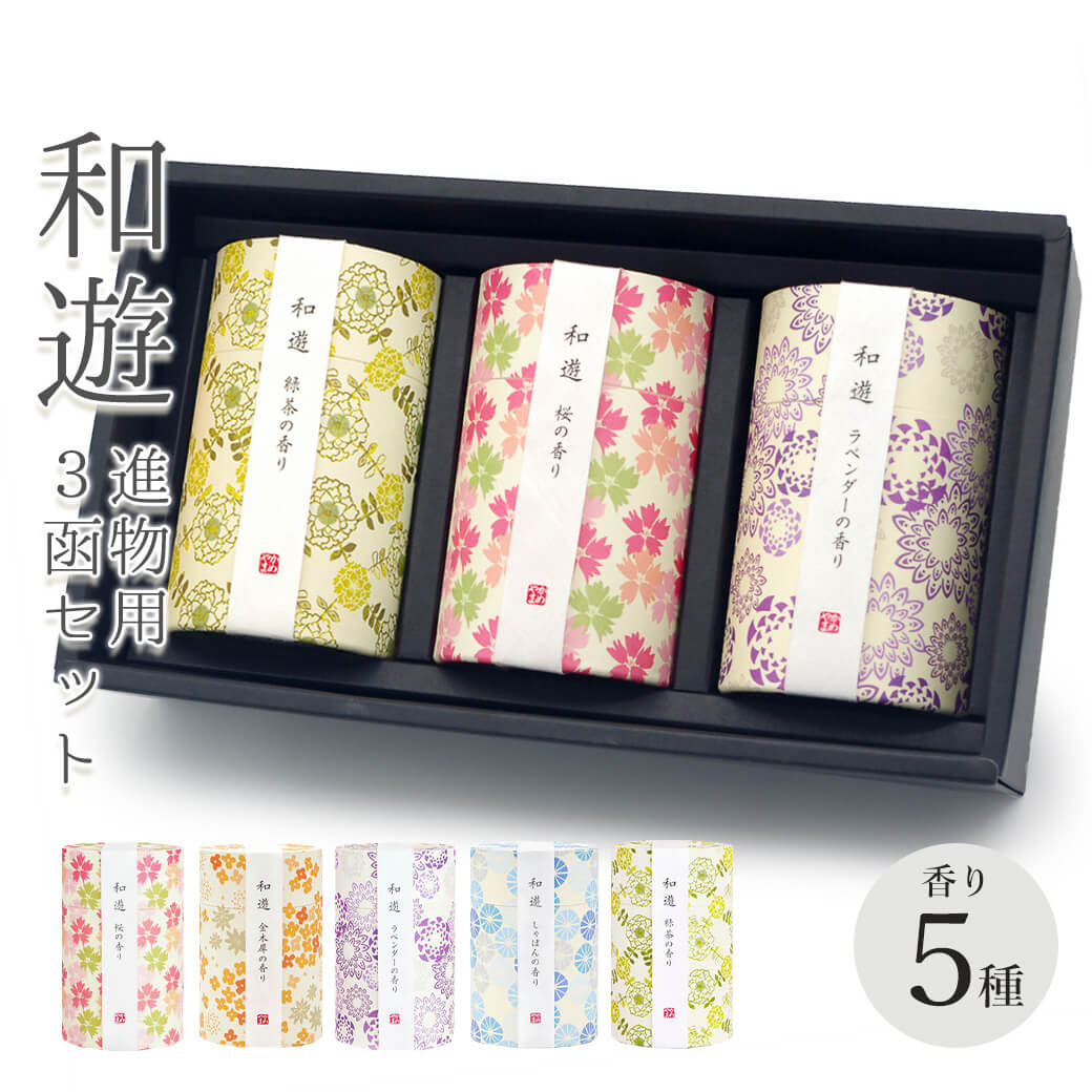 線香 贈答用 カメヤマ 「和遊 ギフトボックス入り 3函セット」 (電報なし) 送料無料 桜/ラベンダー/緑茶/金木犀/しゃぼんの香り 進物用 お供え お線香 ...