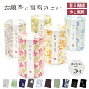 線香 贈答用 カメヤマ 「和遊 (桜/ラベンダー/緑茶/金木犀/しゃぼんの香り) 【選べる1箱】」と電報セット 送料無料 進物用 熨斗無料 のし対応 電報 弔電...