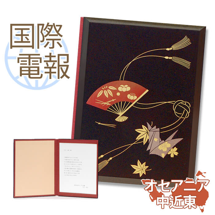 国際電報 祝電 お祝い 漆芸電報 寿ぎ(ことほぎ) 【海外 オセアニア・中近東あて専用】 送料無料 海外電報 祝電 海外挙式 海外ウェディング 電報 結婚式 誕...
