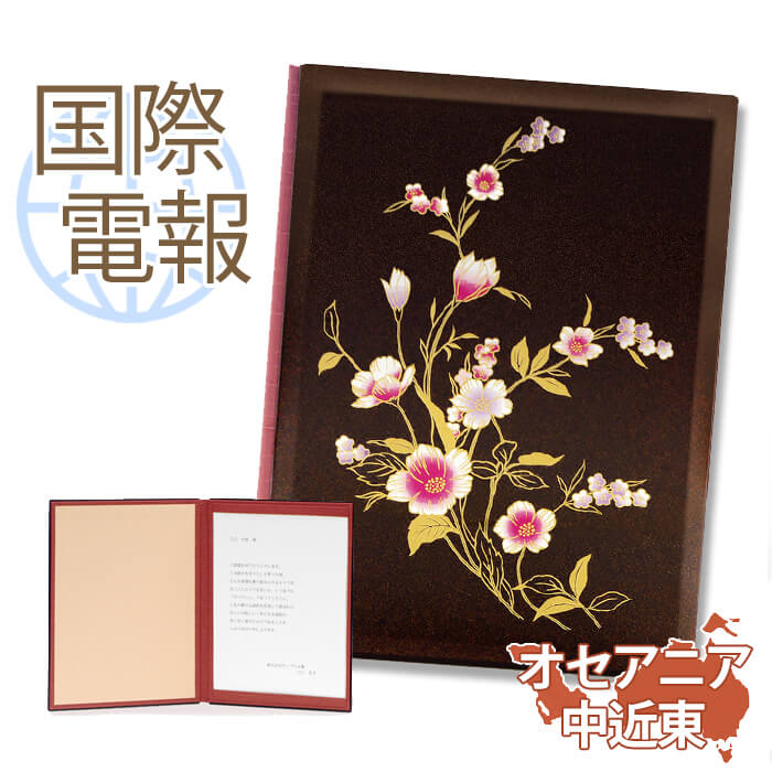 国際電報 祝電 お祝い 漆芸電報 フリージア 〜親愛〜 【海外 オセアニア・中近東あて専用】 送料無料 海外電報 祝電 海外挙式 海外ウェディング 電報 結婚式...