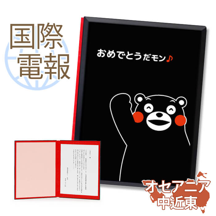 国際電報 祝電 お祝い 漆芸電報 くまモンの電報(おめでとうver) 【海外 オセアニア・中近東あて専用】 送料無料 海外電報 祝電 海外挙式 海外ウェディング...