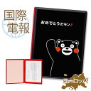 国際電報 祝電 お祝い 漆芸電報 くまモンの電報(おめでとうver) 【海外 欧州(ヨーロッパ)あて専用】 送料無料 海外電報 祝電 海外挙式 海外ウェディング...