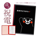 祝電 お祝い電報「漆芸電報 おめでとう くまモン」 送料無料 電報 文例 うるし風 和風 メッセージ 結婚式 結婚祝い 誕生日 プレゼント 叙勲 褒章 受章祝い 母の日 2024 父の日 ギフト 長寿祝い 熊本県 還暦祝い 昇進 ゆるキャラ 即日発送 翌日配達 あす楽