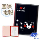 国際電報 祝電 お祝い 漆芸電報 I LOVE くまモン 【海外 アジアあて専用】 送料無料 海外電報 祝電 海外挙式 海外ウェディング 電報 結婚式 誕生日 孫の日 2025 受章祝い 就任祝い 昇進 栄転 ビジネス 取引先 現地法人 海外支店 中国 韓国 台湾
