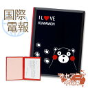 国際電報 祝電 お祝い 漆芸電報 I LOVE くまモン 【海外 オセアニア・中近東あて専用】 送料無料 海外電報 祝電 海外挙式 海外ウェディング 電報 結婚...