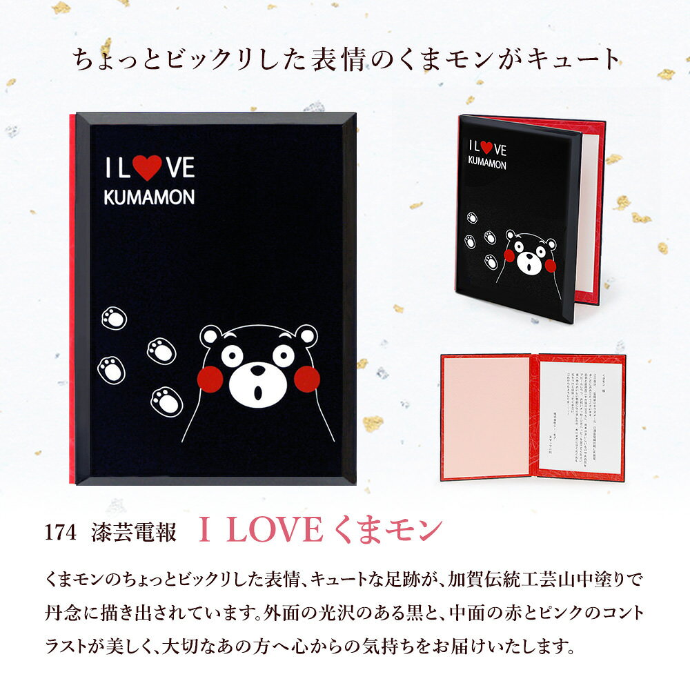 祝電 お祝い電報「漆芸電報 I LOVE くまモン」 送料無料 電報 うるし風 和風 文例 メッセージ 結婚式 結婚祝い 誕生日 プレゼント 敬老の日 2026 暑中見舞い ギフト 長寿祝い 出産祝い 還暦祝い 熊本県 ゆるキャラ 即日発送 翌日配達 exmail-10000916 電報屋のエクスメール 楽天市場店 サンプル画像2