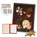 国際電報 祝電 お祝い 漆芸電報 なでしこ 【海外 欧州(ヨーロッパ)あて専用】 送料無料 海外電報 祝電 海外挙式 海外ウェディング 電報 結婚式 誕生日 父...