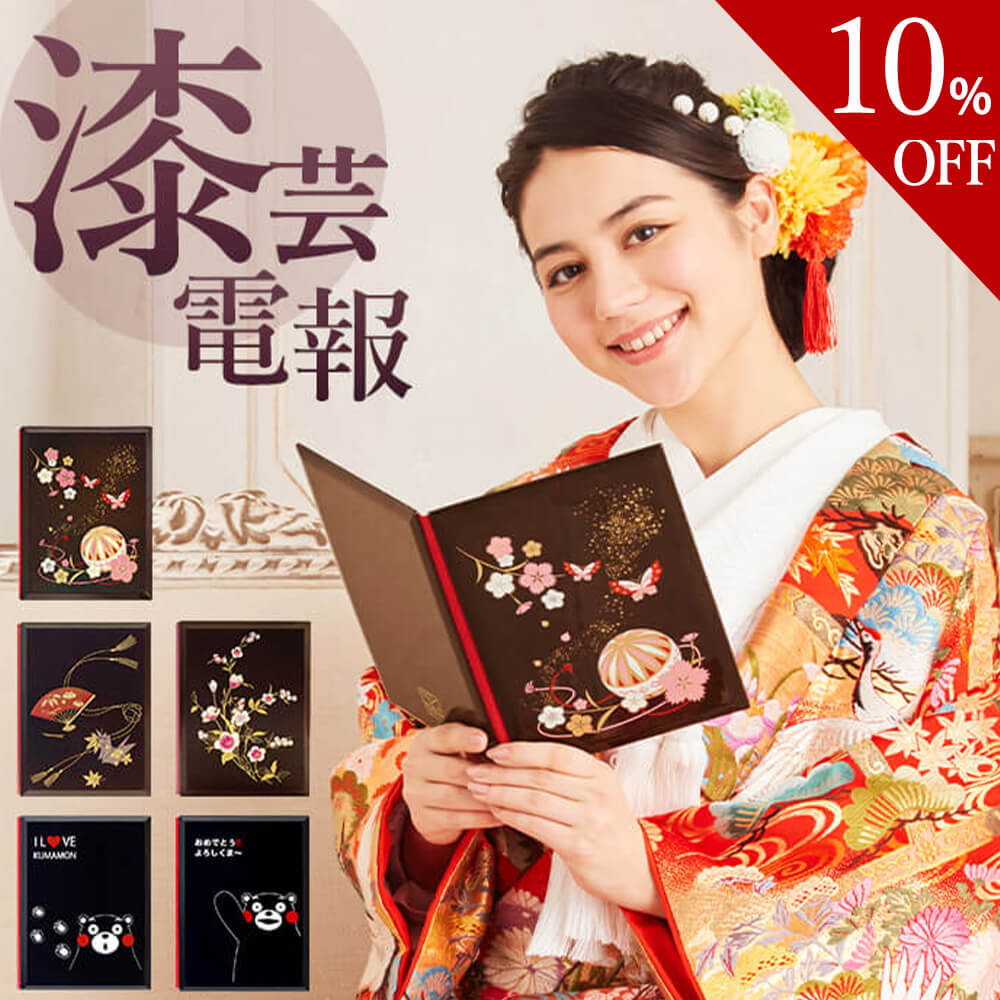 【楽天スーパーSALE 10%OFF】電報 結婚式 【電報屋のエクスメールのお祝い・一般 漆芸電報】 祝電 うるし風 和風 文例 メッセージ 結婚祝い 誕生日 プレゼント 受章祝い 父の日 長寿祝い 開業 開店祝い 就任 栄転祝い 当選祝い 竣工式 即日発送 翌日配達 あす楽