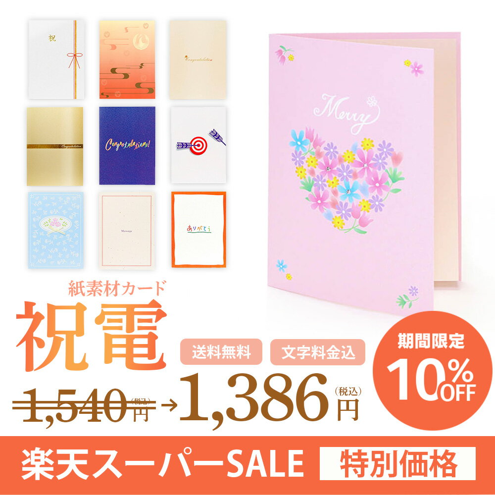 【楽天スーパーSALE 10%OFF】電報 祝電 結婚式 【電報が送料無料1,540円で送れる！】｢電報屋のエクスメール｣のお祝い・一般電報（紙素材カード台紙）電報 祝電 文例 メッセージ 結婚祝い 誕生日 結婚 記念日 退職祝い 長寿祝い お見舞い 演奏会 発表会 あす楽