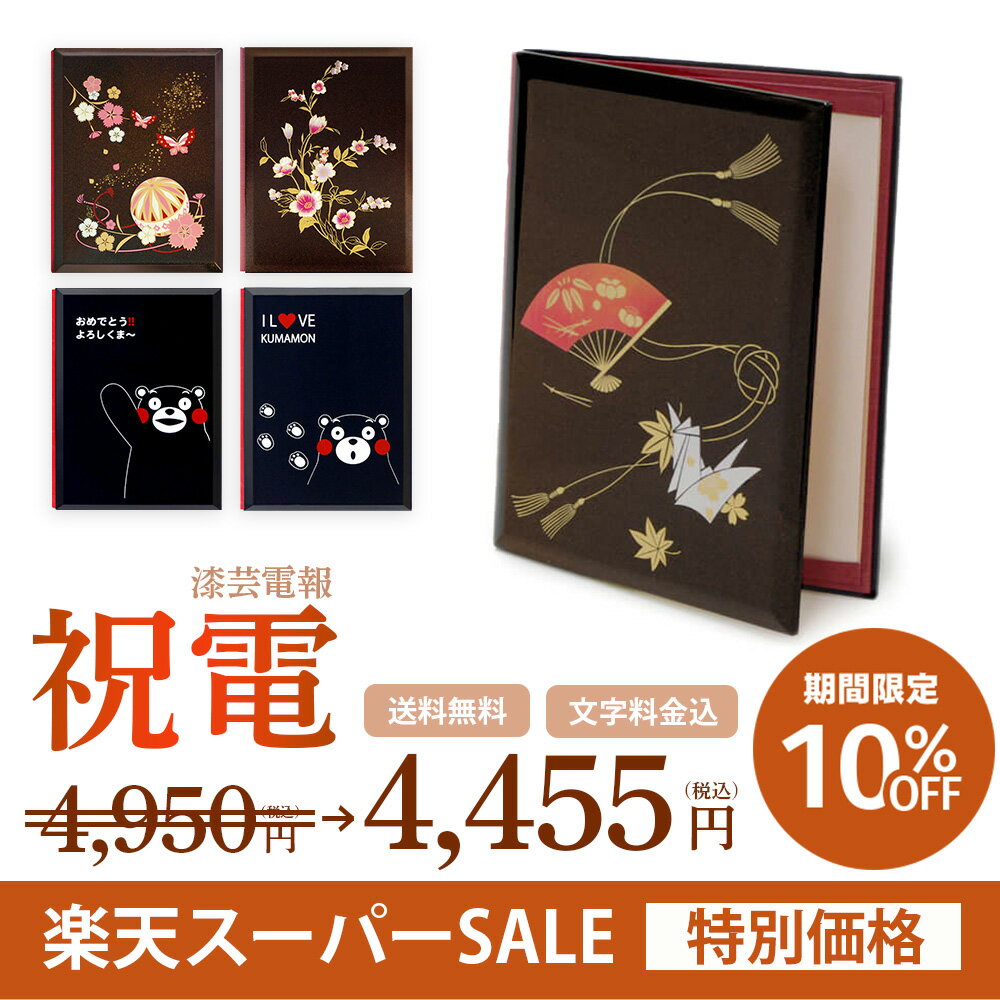 【楽天スーパーSALE 10%OFF】電報 祝電 結婚式 【電報屋のエクスメールのお祝い・一般 漆芸電報】 ※文字料金無料電報 祝電 うるし風 和風 文例 メッセージ 結婚祝い 誕生日 結婚 記念日 退職祝い 長寿祝い 開業 開店祝い 就任 昇進 栄転祝い 当選祝い 竣工式 あす楽