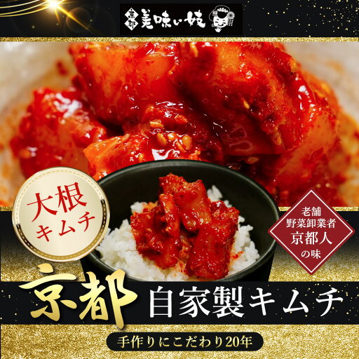 【京都美味い妓】 自家製 大根キムチ500g 冷蔵便 【京都美味い妓】 自家製 大根キムチ500g 冷蔵便