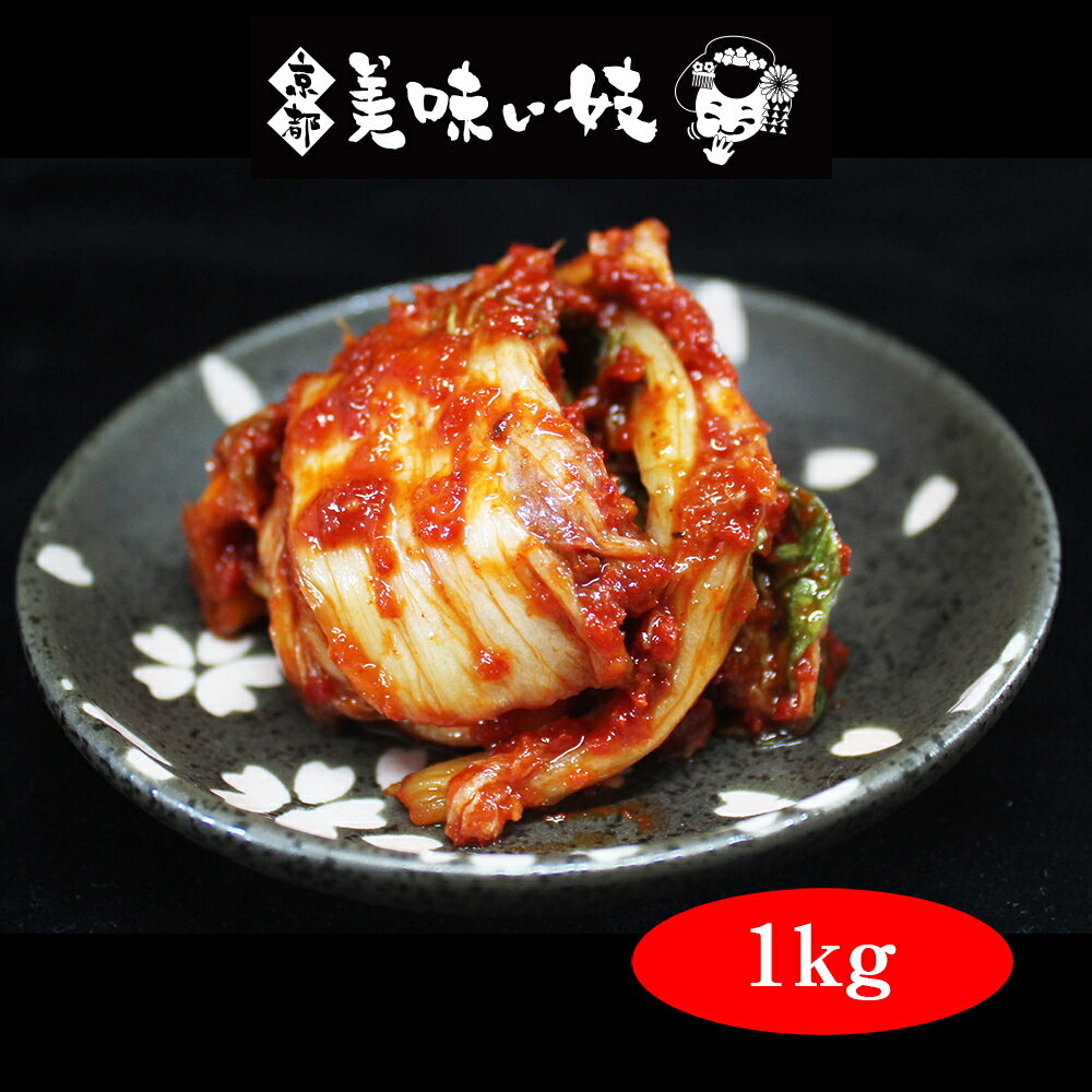 【京都美味い妓】 自家製 白菜キムチ1kg 冷蔵便