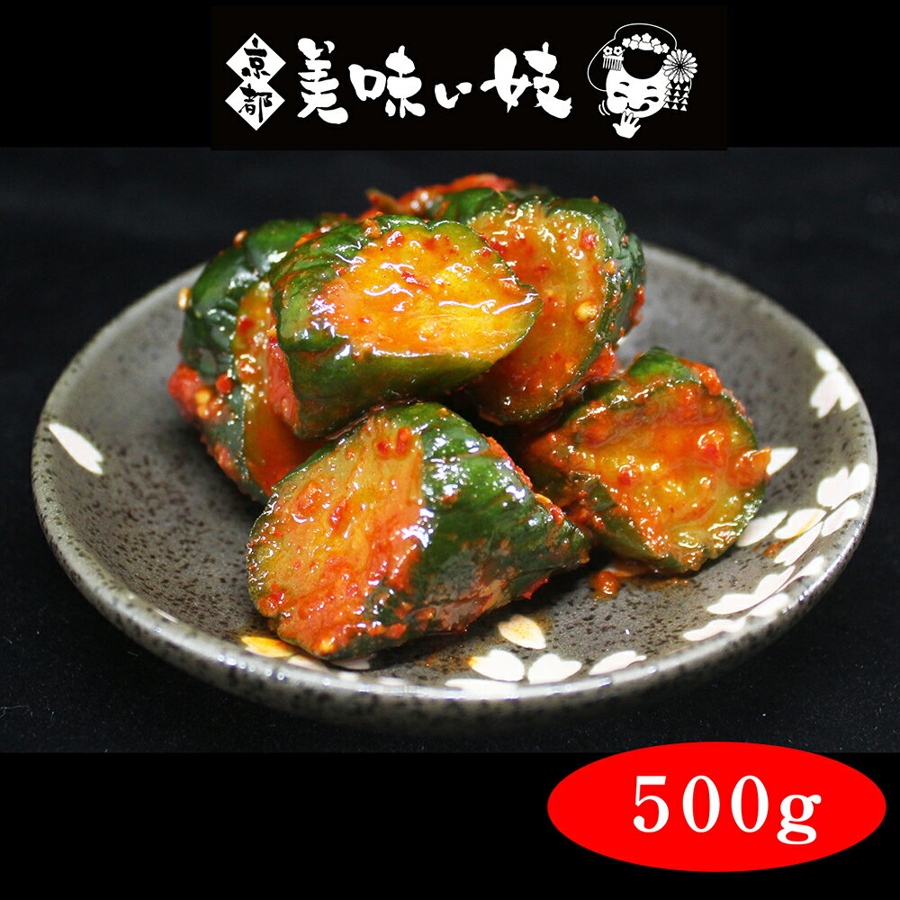 【京都美味い妓】 自家製 胡瓜キムチ500g 冷蔵便