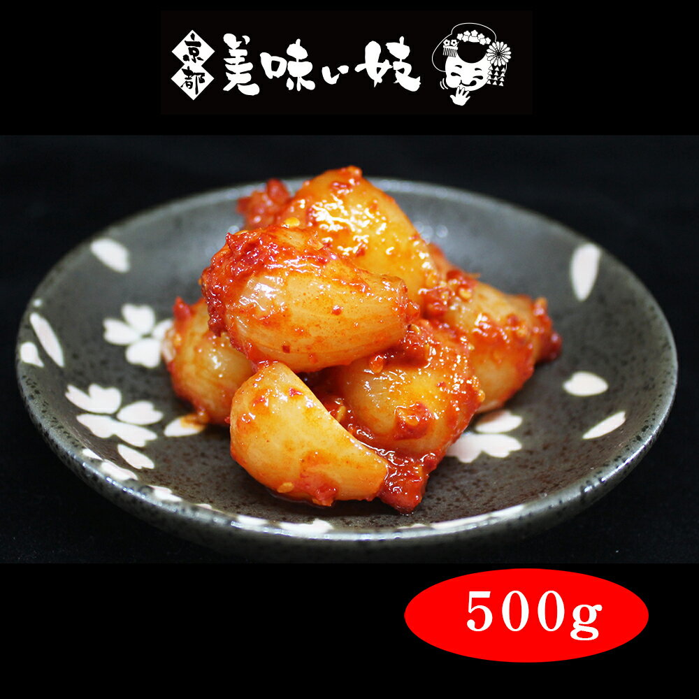 【商品名】らっきょうキムチ 【内容量】500g 【原材料名】らっきょう、漬け原材料（ぶどう糖果糖液糖、食塩）唐辛子、 ニンニク、砂糖、生姜、風味調味料（カツオ）、アミエビ、食塩、 玉ねぎ、大豆油、調味料（アミノ酸等）、酸味料、甘味料（スクラロース）、 （原材料の一部に小麦、大豆、エビを含む） 【賞味期限】14日 【保存方法】要冷蔵（10℃以下で保存） 【製造者】株式会社ウエストヴィレッジフーズ 京都市下京区西七条御領町76 電話：075-325-3991 【栄養成分表示（100gあたり）】 カロリー149kcal、たんぱく質2.3g、脂質0.5g、炭水化物33.7g、 食塩相当量2.4g（Na換算）